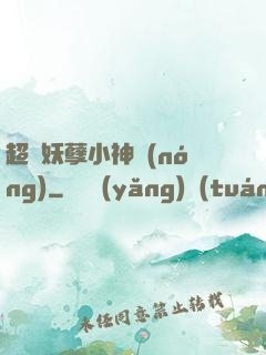 超級妖孽小神農(nóng)