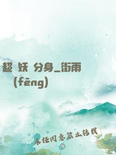 超級妖龍分身
