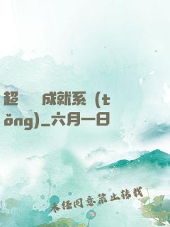 超級娛樂成就系統(tǒng)