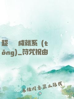 超級娛樂成就系統(tǒng)