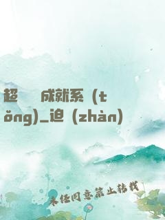 超級娛樂成就系統(tǒng)