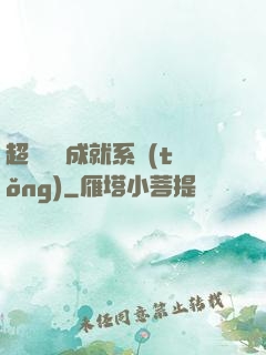 超級娛樂成就系統(tǒng)