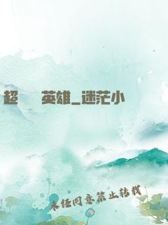 超級娛樂英雄