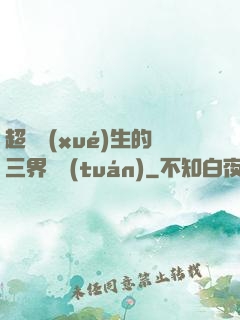 超級學(xué)生的三界軍團(tuán)