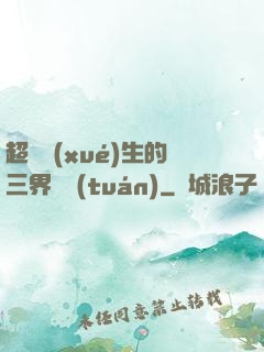 超級學(xué)生的三界軍團(tuán)