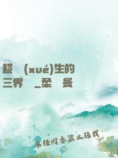 超級學(xué)生的三界軍團