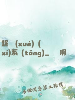 超級學(xué)習(xí)系統(tǒng)