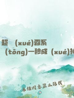 超級學(xué)霸系統(tǒng)一秒成學(xué)神