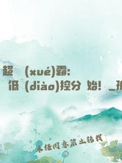 超級學(xué)霸：從低調(diào)控分開始！