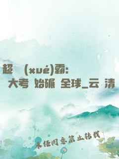 超級學(xué)霸：從大考開始碾壓全球
