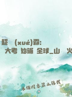 超級學(xué)霸：從大考開始碾壓全球