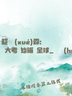 超級學(xué)霸：從大考開始碾壓全球