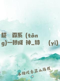 超級學霸系統(tǒng)一秒成學神