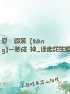 超級學霸系統(tǒng)一秒成學神