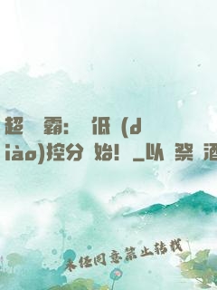 超級學霸：從低調(diào)控分開始！