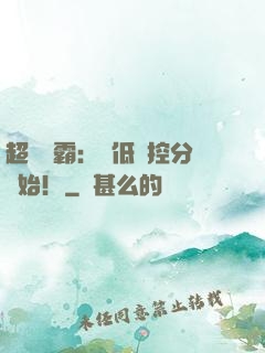 超級學霸：從低調控分開始！