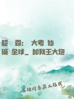 超級學霸：從大考開始碾壓全球