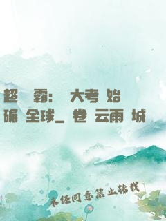 超級學霸：從大考開始碾壓全球