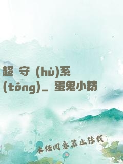 超級守護(hù)系統(tǒng)