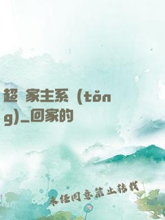 超級家主系統(tǒng)