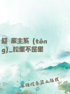 超級家主系統(tǒng)