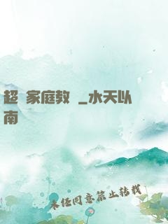 超級家庭教師
