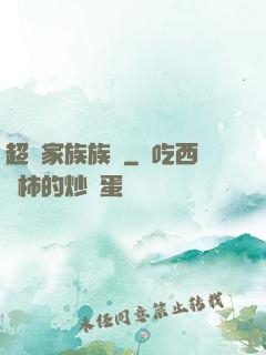超級家族族長