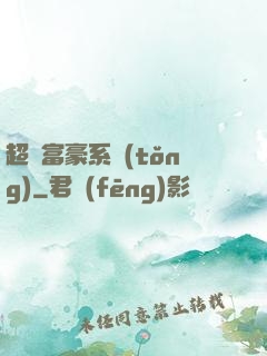 超級富豪系統(tǒng)