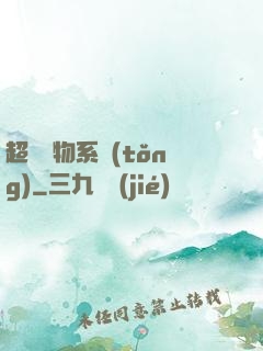 超級寵物系統(tǒng)