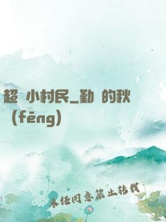 超級小村民