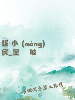 超級小農(nóng)民