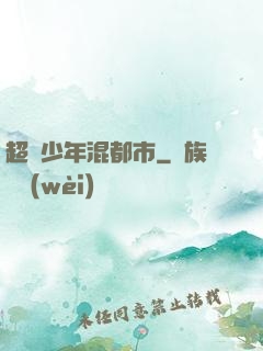 超級少年混都市