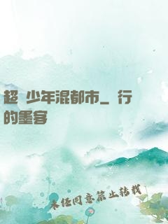 超級少年混都市