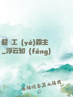 超級工業(yè)霸主
