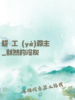 超級工業(yè)霸主