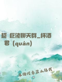 超級巨佬聊天群