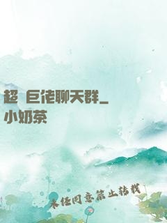 超級巨佬聊天群