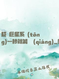 超級巨星系統(tǒng)一秒就能變強(qiáng)