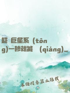 超級巨星系統(tǒng)一秒就能變強(qiáng)
