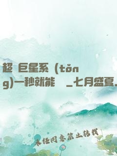 超級巨星系統(tǒng)一秒就能變強