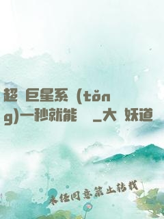 超級巨星系統(tǒng)一秒就能變強