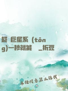 超級巨星系統(tǒng)一秒就能變強