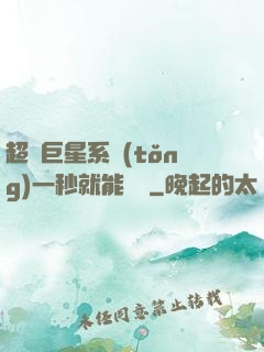 超級巨星系統(tǒng)一秒就能變強