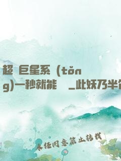 超級巨星系統(tǒng)一秒就能變強