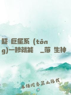 超級巨星系統(tǒng)一秒就能變強
