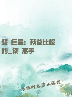 超級巨星：我爸比超紅的