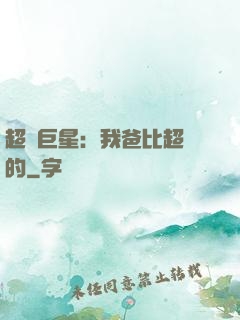 超級巨星：我爸比超紅的