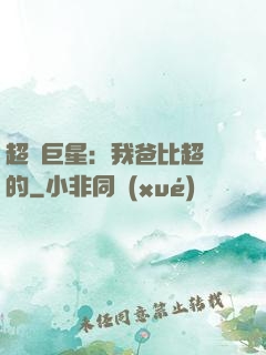 超級巨星：我爸比超紅的