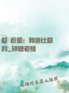超級巨星：我爸比超紅的