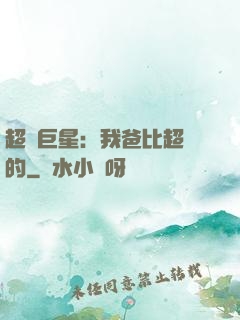 超級巨星：我爸比超紅的